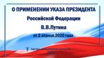 ПРЕЗЕНТАЦИЯ О ПРИМЕНЕНИИ УКАЗА ПРЕЗИДЕНТА Российской Федерации В.В.Путина от 2 апреля 2020 года