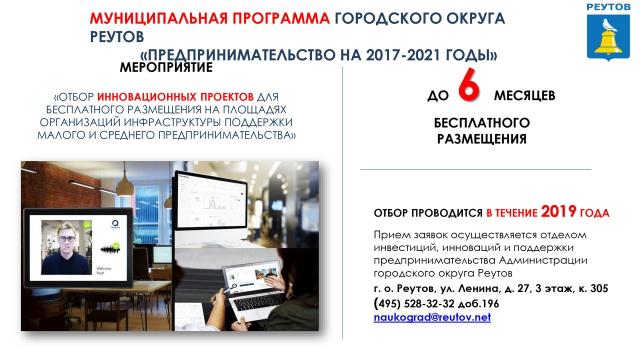 ОТБОР ИННОВАЦИОННЫХ ПРОЕКТОВ ДЛЯ БЕСПЛАТНОГО РАЗМЕЩЕНИЯ В ОРГАНИЗАЦИЯХ ИНФРАСТРУКТУРЫ ПОДДЕРЖКИ МСБ