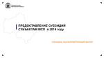 ПРЕДОСТАВЛЕНИЕ СУБСИДИЙ СУБЪЕКТАМ МСП  в 2019 году