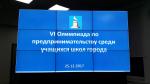 25.12.2017г. В Реутове прошла VI Олимпиада по предпринимательству среди школьников