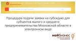 Подача в 2019 году заявки на субсидию для субъектов МСБ Московской области в электронном виде