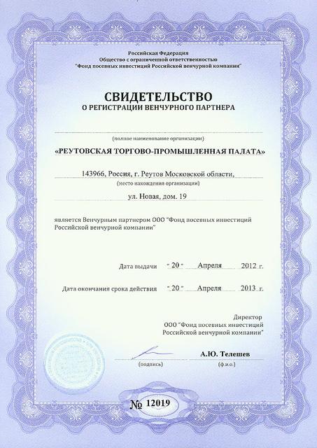 Свидетельство №12019 о регистрации Реутовской торгово-промышленной палаты как венчурного партнера на 2012-2013 г.г.