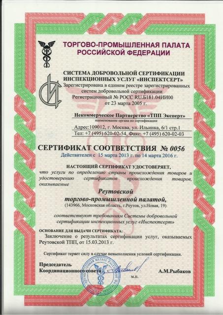 Сертификат соответствия  №0056 о предоставлении РТПП услуг по удостоверению сертификатов происхождения товаров
