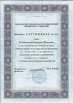 Сертификат С.И. Богдановой "Оценка стоимости имущества для таможни"