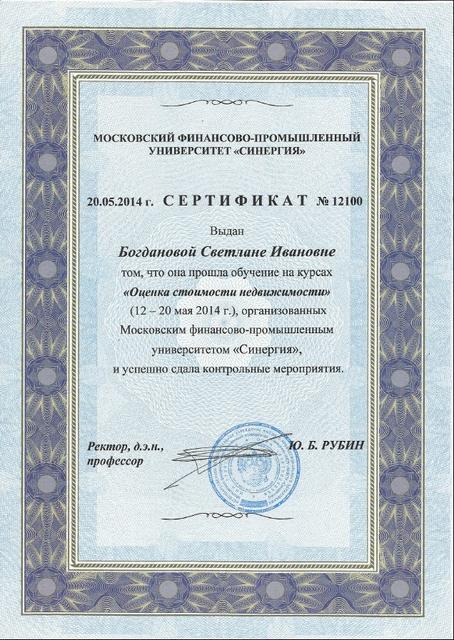 Сертификат С.И. Богдановой "Оценка стоимости недвижимости"