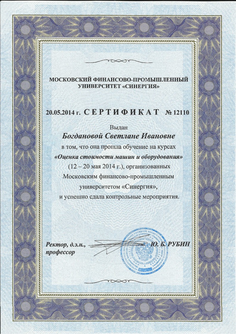 Сертификат С.И. Богдановой "Оценка стоимости машин и оборудования"