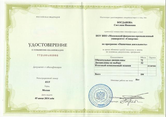 Удостоверение С.И. Богдановой о повышении квалификации по программе "Оценочная деятельность"