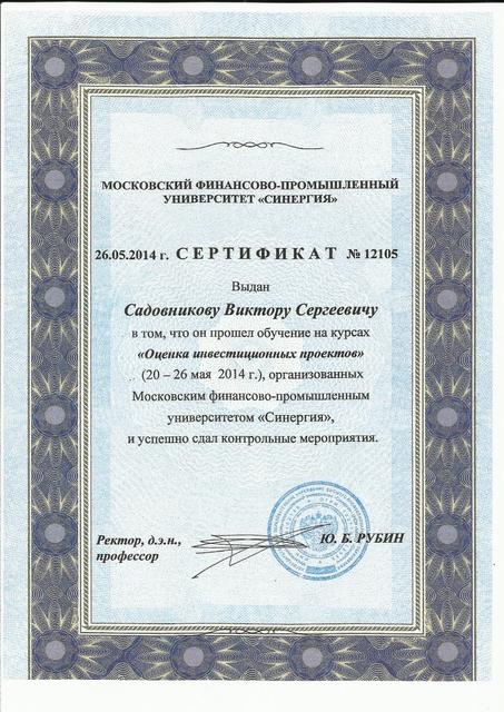 Сертификат В.С. Садовникова "Оценка инвестиционных проектов"