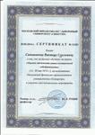 Сертификат В.С. Садовникова "Оценка стоимости интеллектуальной собственности"