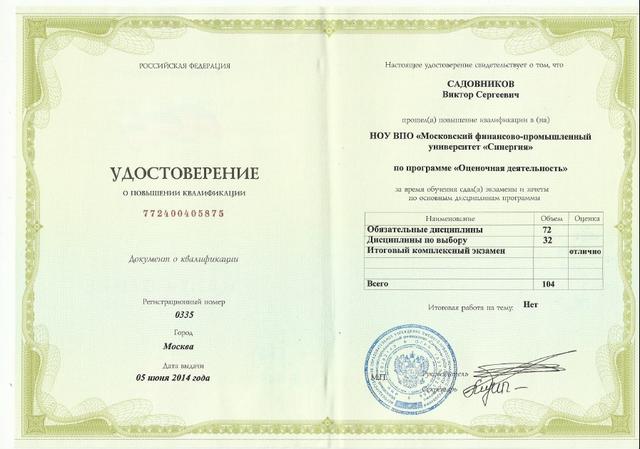 Удостоверение В.С. Садовникова о повышении квалификации по программе "Оценочная деятельность"